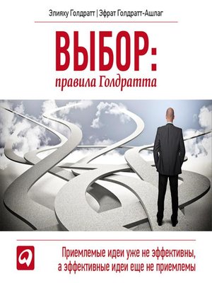 cover image of Выбор. Правила Голдратта